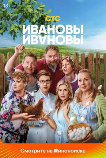 Ивановы-Ивановы (2017)